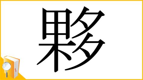 夥 部首|漢字「夥」の書き順・部首・画数・意味や読み方まとめ